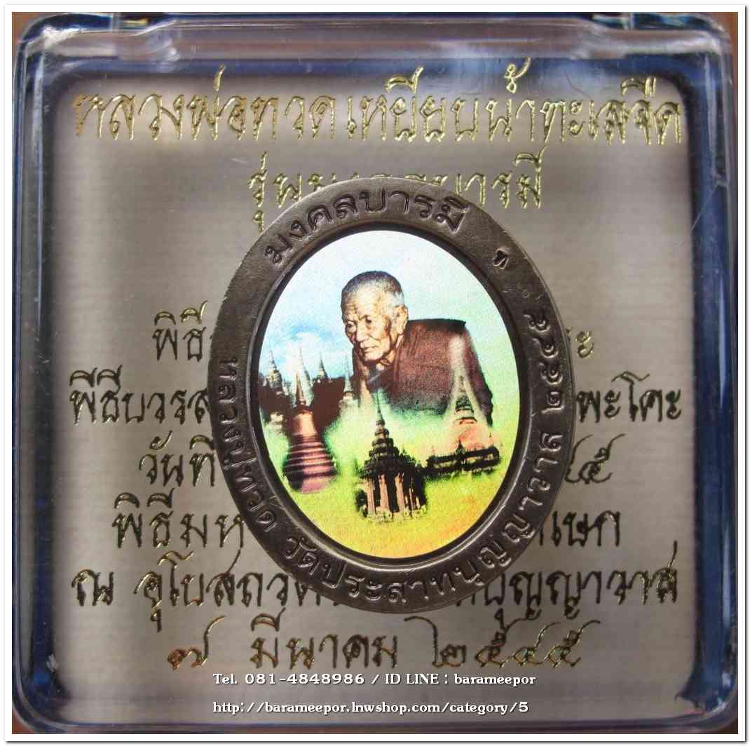 หลวงพ่อทวด รุ่นมงคลบารมี เนื้อซาติน พิมพ์ใหญ่ ด้านหลังฮาโลแกรม พิธีมหามงคลพุทธาภิเษก ณ อุโบสถ วัดประสาทบุญญาวาส ปี 2545