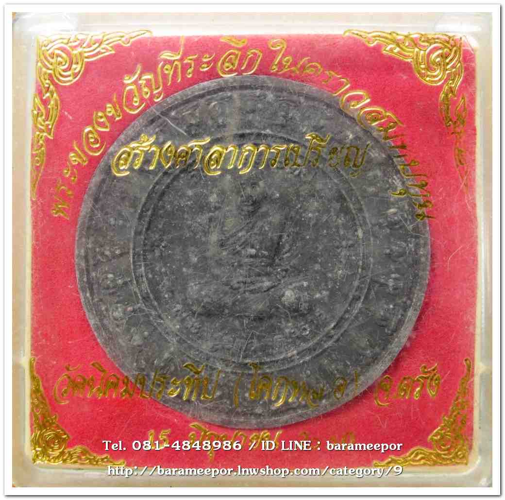 พระครูอดุยคุณาธาร (หลวงพ่อหวน) ว่านกลมดำ ขนาด 4 ซม.รุ่นสร้างศาลาการเปรียญ ปี 2550..1