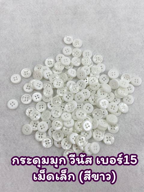 กระดุมมุก วีนัส เบอร์15 สีขาว