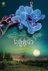 ฤดูดาว โดย พงศกร
