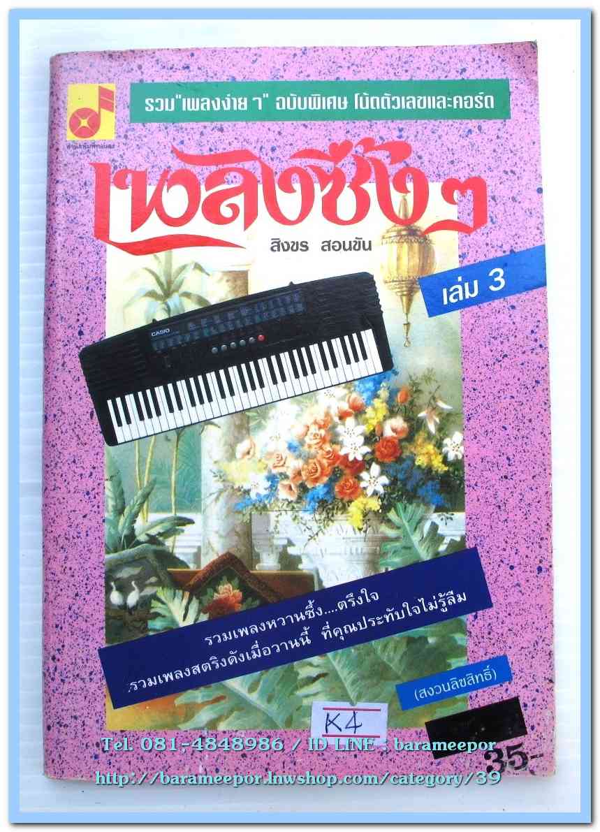หนังสือเพลงซึ้งๆ เล่ม 3 โดย สิงขร สอนขัน รวบรวมเพลงไทยง่ายๆ พร้อมโน๊ตตัวเลขและคอร์ด
