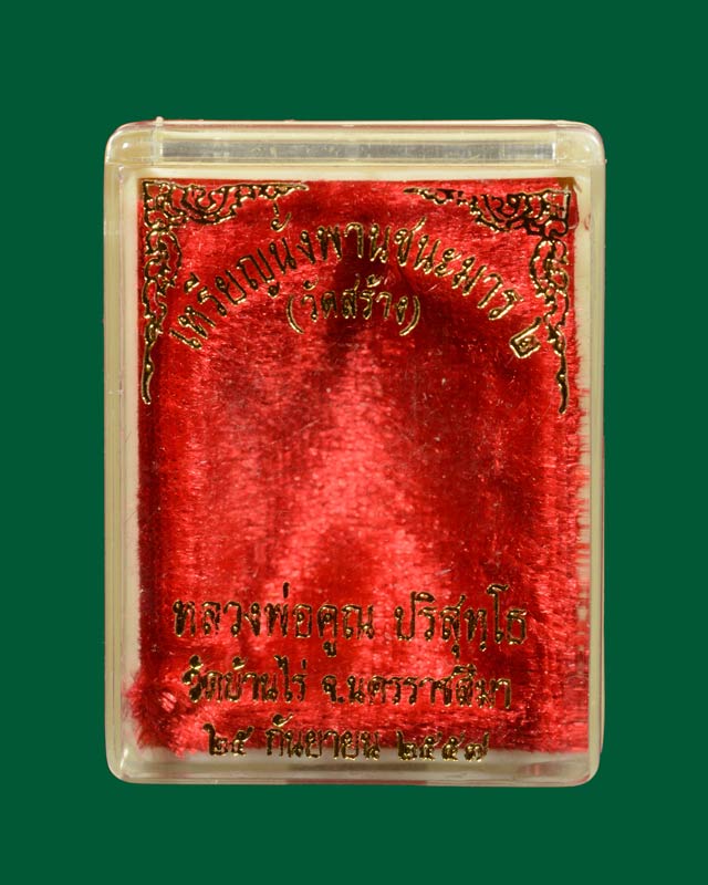 เหรียญนั่งพานชนะมาร2 (วัดสร้าง) หลวงพ่อคูณ วัดบ้านไร่ ปี 2557 เนื้อทองแดงรมดำ (แจกพิธี)