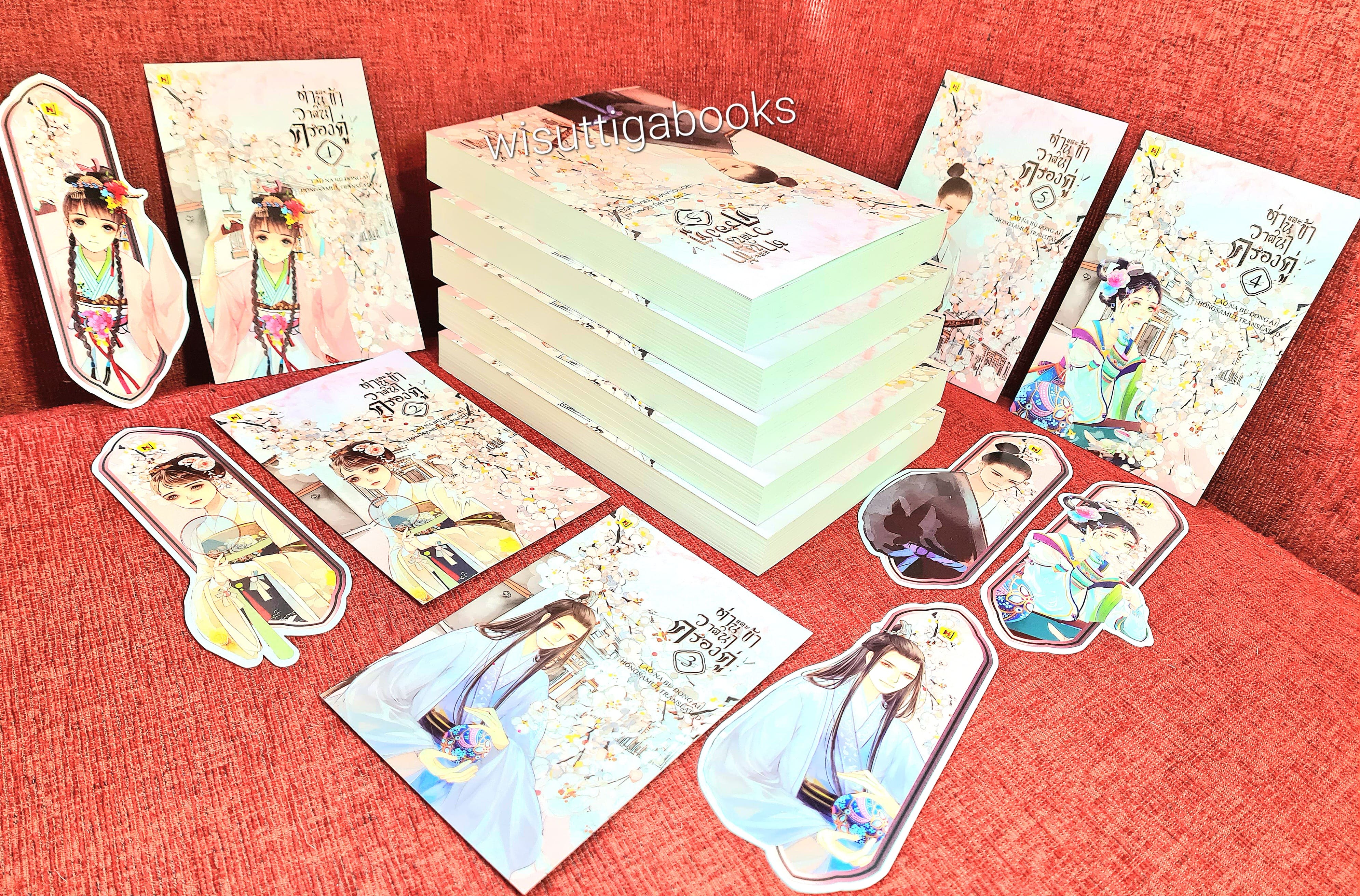 ท่านและข้า วาสนาครองคู่ (5เล่มจบ+ที่คั่น+โปสการ์ดครบ) : Lao Na Bu Dong Ai เขียน , Hongsamut แปล