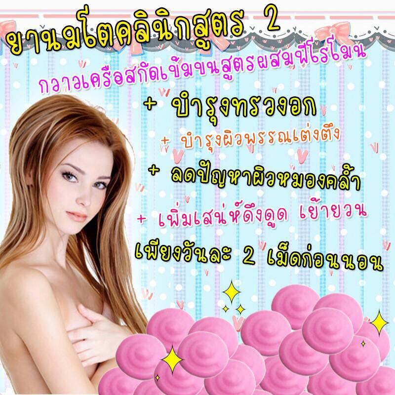 ยานมชมพูสูตรแรง ยานมโต ยานมคลินิก ยานมใหญ่ ยาอกใหญ่ ยานมใหญ่ตัวหอม ขยายหน้าอก อกอึ๋ม ยานมโตอกอึ๋ม เพิ่มอก เพิ่มนม สูตร 2 สอง สีชมพู ยานมกระเทย กลิ่นตัวหอมเย้ายวน น้องสาวฟิตกระชับ แนะนำ ยานม by JAR Si.Ka ยาเพิ่มขนาดทรวงอก ยานมโต ยานมใหญ่ ยานมชิด ยาอัฟไซด์น
