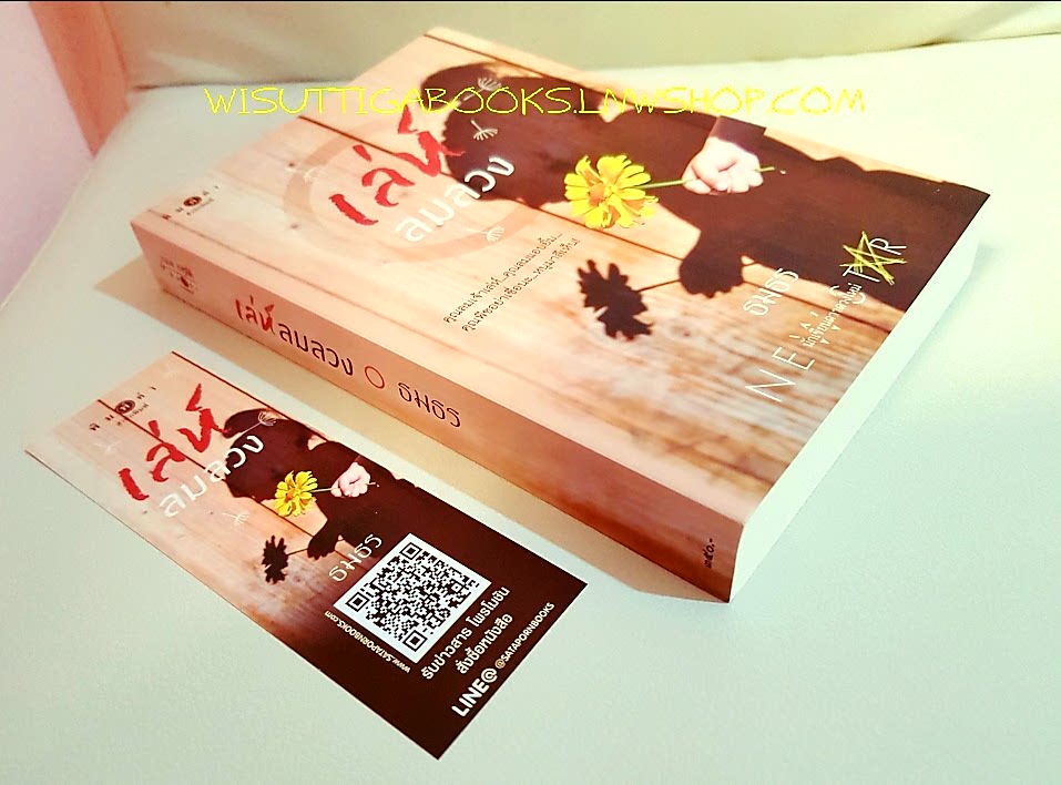 เล่ห์ลมลวง โดย ธมธร