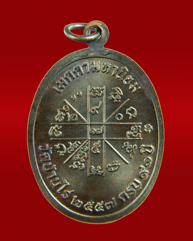 เหรียญเจริญพรบน2 พรหมเทพ หลวงพ่อคูณ วัดบ้านไร่ ปี 2557 เนื้อทองแดงมันปู