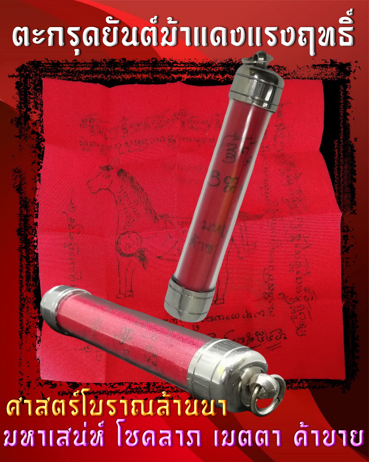 ตะกรุดยันต์ม้าแดงแรงฤทธิ์ (ม้าเสพนาง )