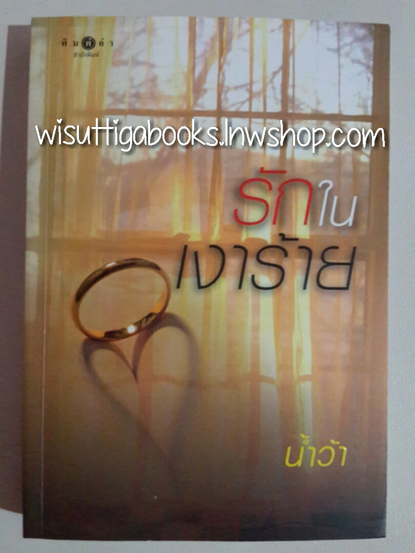 รักในเงาร้าย โดย น้ำว้า