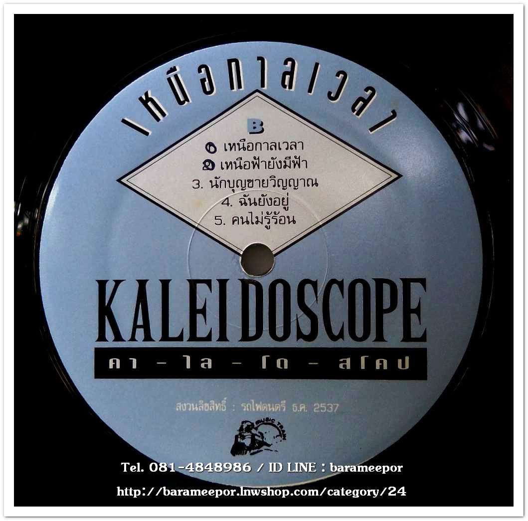 วงคาไลโดสโคป ชุด เหนือกาลเวลา 5 เพลง เหมือนกันทั้ง 2 หน้า