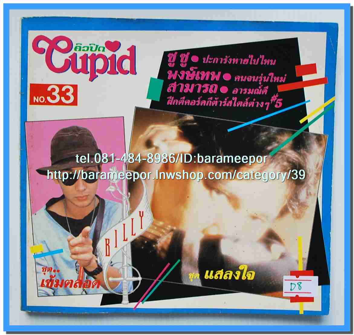 หนังสือเพลงคิวปิด รวบรวมเพลงดังๆไทยและสากล มีหลายปก..4D