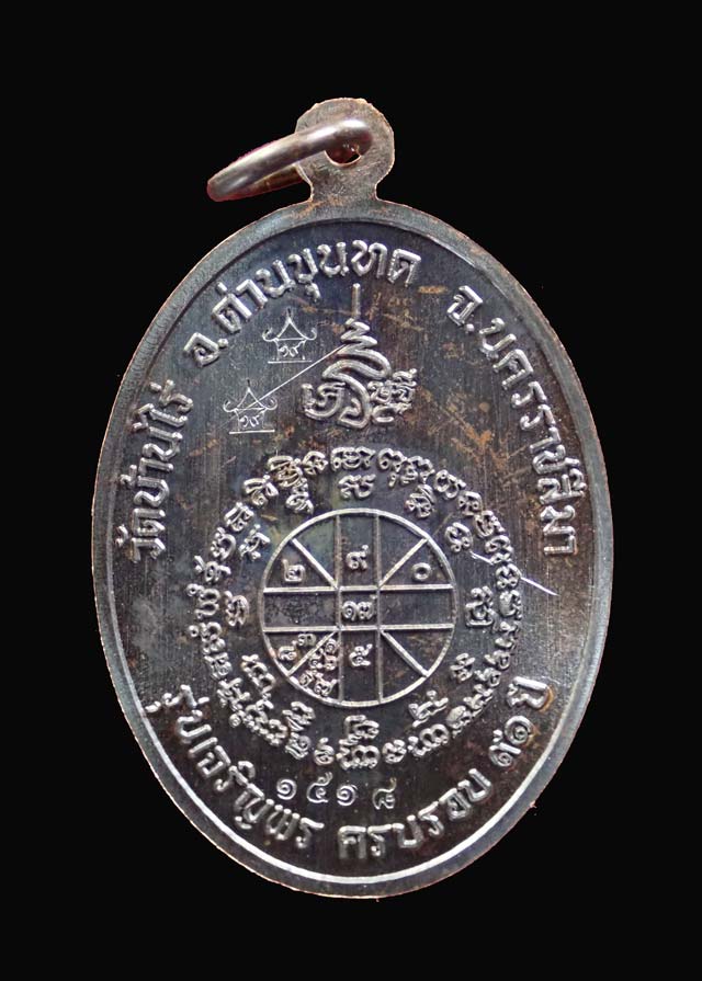 เหรียญรูปไข่หลวงพ่อคูณ (เต็มองค์) วัดบ้านไร่ ปี 2557 รุ่นเจริญพร19 เนื้อทองแดงรมดำ (แจกพิธี) หมายเลข ๑๕๑๘