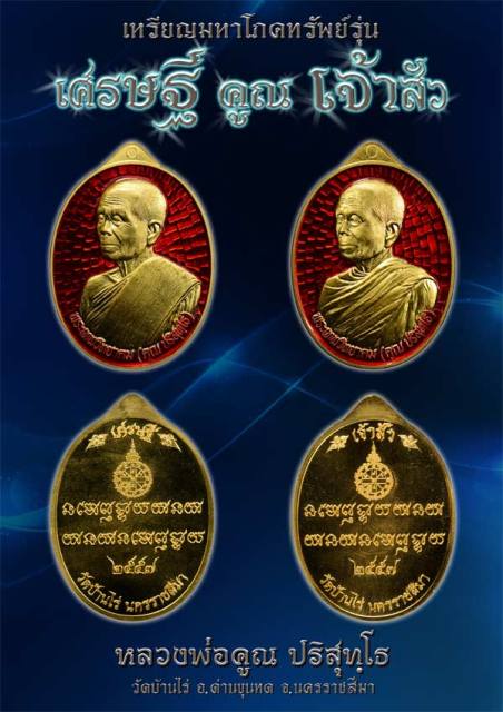 หลวงพ่อคูณ เหรียญมหาโภคทรัพย์ เศรษฐีคูณเจ้าสัว มีหลายเนื้อ ทั้ง 2 พิมพ์เจ้าสัวและเศรษฐี