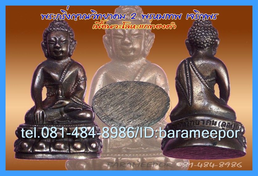 หลวงพ่อคูณ รุ่นเจริญพร ๒ พรหมเทพ มีให้เลือก 2 พิมพ์หลายเนื้อ