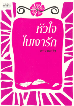 หัวใจในเงารัก /พราวตะวัน
