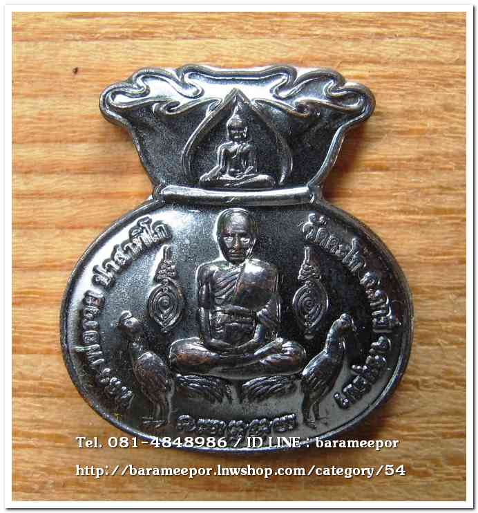 หลวงพ่อรวย วัดตะโก เหรียญขวัญถุง รุ่นมหาลาภ ๙๘ ปี ๒๕๖๓