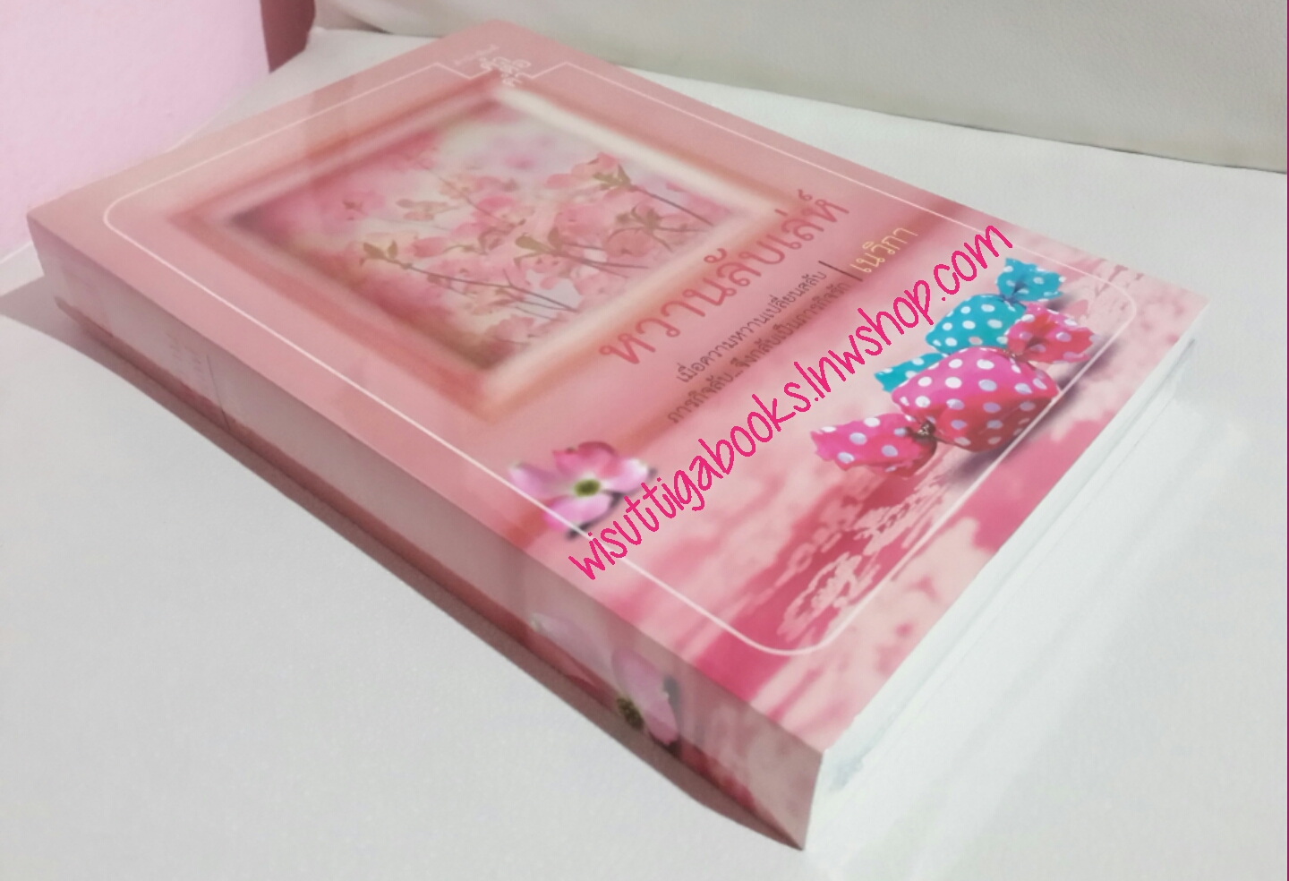 หวานลับเล่ห์ โดย เนวิกา (มือหนึ่ง อยู่ในซีล)