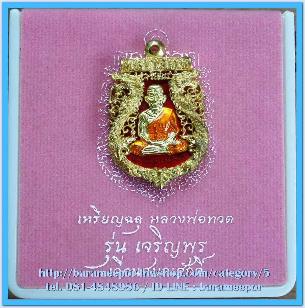 เหรียญฉลุหลวงพ่อทวด รุ่นเจริญพรเลื่อนสมณศักดิ์ วัดพะโค๊ะ ปี 2555 มีให้เลือกหลายเนื้อ..(1)