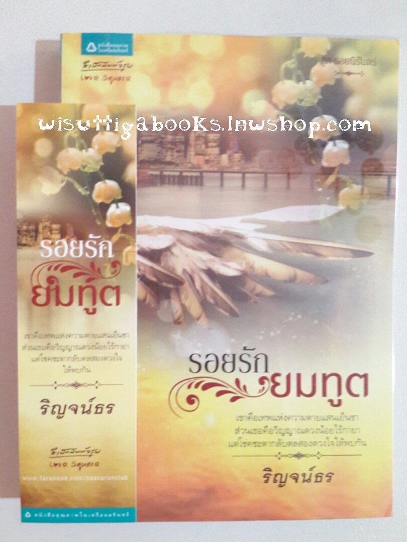 รอยรักยมทูต โดย ริญจน์ธร