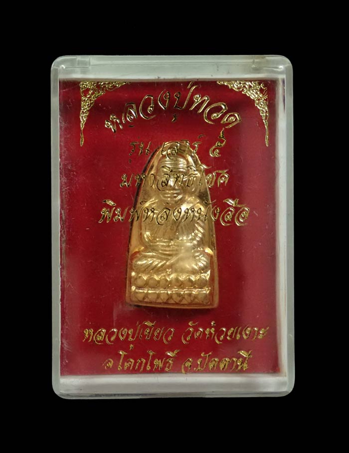 หลวงพ่อทวดหลังหนังสือ พิมพ์เล็ก รุ่นเสาร์5 มหาสิทธิโชค ปี 2553 เนื้อกะไหล่ทอง หมายเลข 496