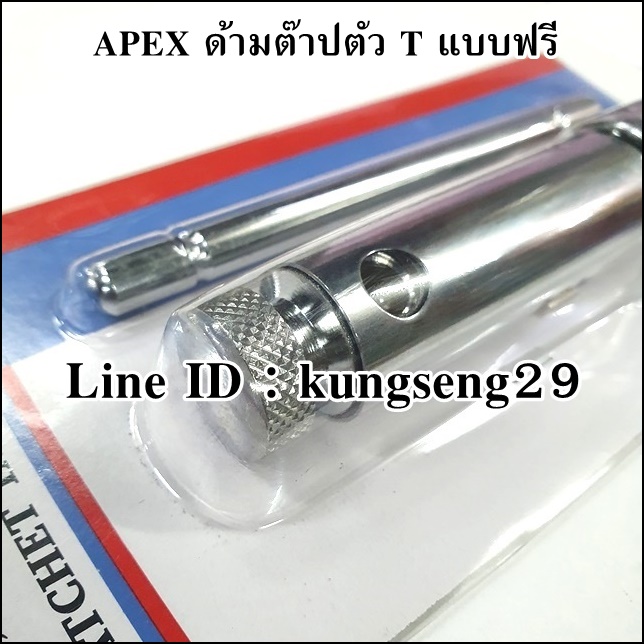 APEX ด้ามต๊าปตัว T แบบฟรี