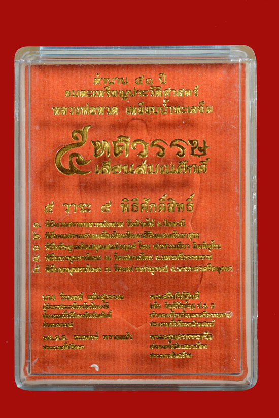 หลวงพ่อทวด รุ่น 5 ทศวรรษ เลื่อนสมณศักดิ์ เนื้อชนวน