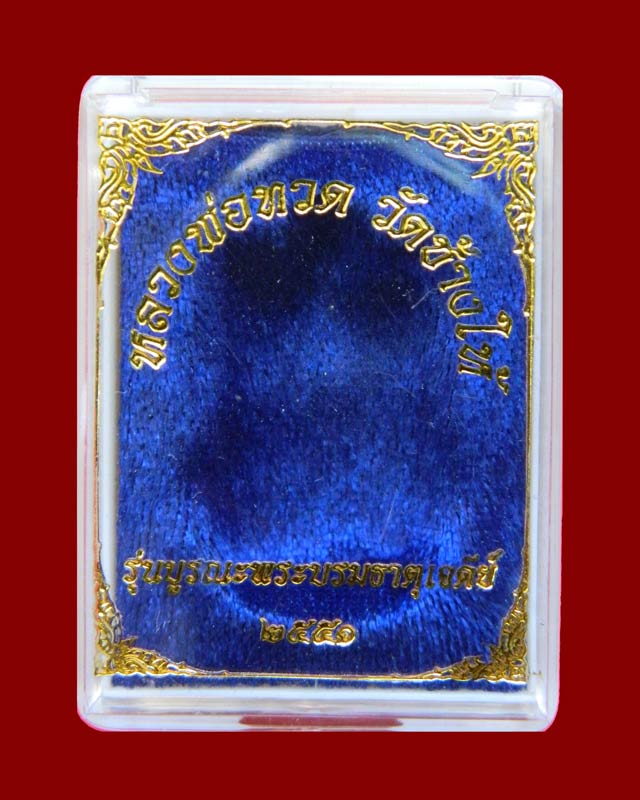 เหรียญหัวโตหลวงพ่อทวด ปลุกเสกวัดช้างให้ ปัตตานี รุ่นบูรณะพระบรมธาตุเจดีย์ ปี2551 เนื้อเงิน