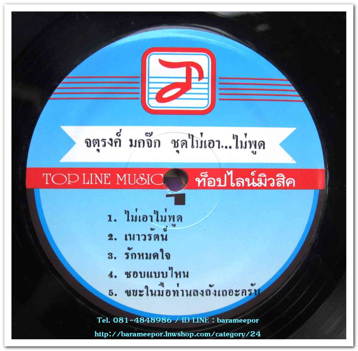 จตุรงค์ มกจ๊ก ชุด ไม่เอาไม่พูด