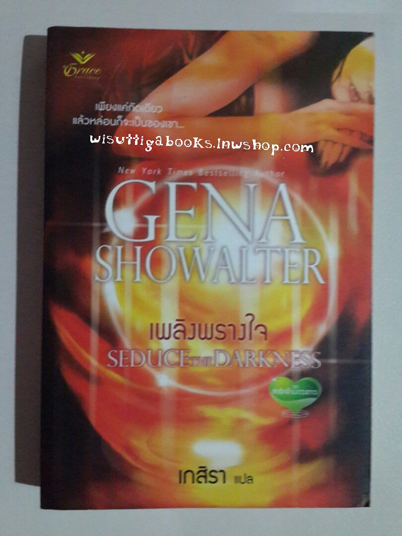 เพลิงพรางใจ Seduce the Darkness โดย Gena Showalter**มีตำหนิรอยจุด