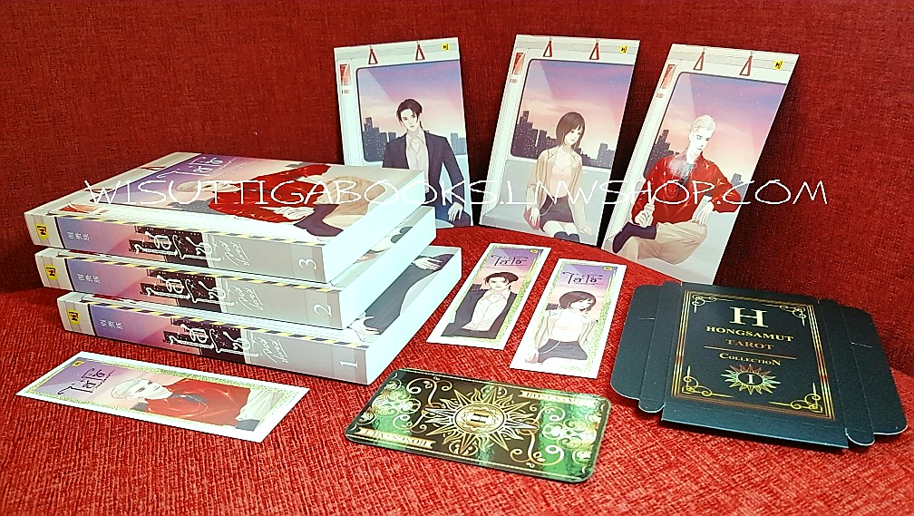 ไฮโซจอมปลอม (3เล่มจบ+ไพ่ทาโรต์+ที่คั่น+โปสการ์ดครบ): Mo Shu Bai เขียน , Hongsamut แปล