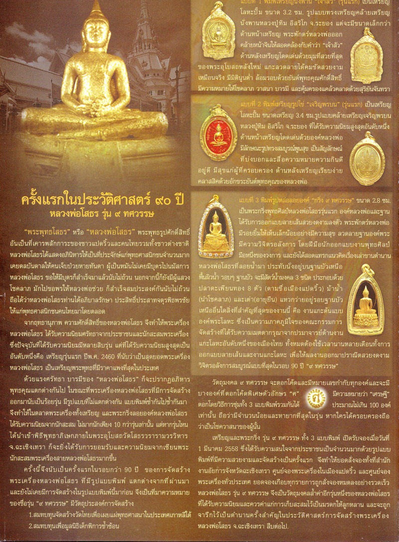 หลวงพ่อโสธร รุ่น ๙ ทศวรรษ วัดโสธรวรารามวรวิหาร จ.ฉะเชิงเทรา ปี 2558