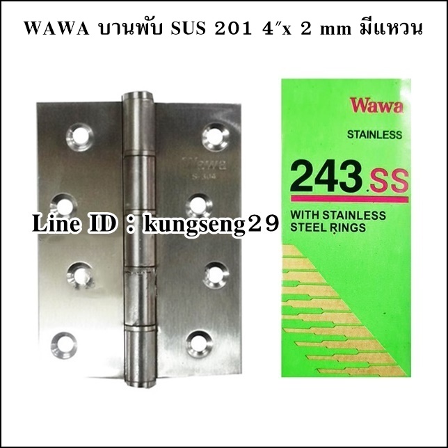 WAWA บานพับ SUS เกรด 201 ขนาด 4"x 3" หนา 2 mm มีแหวน (มีสกรู)