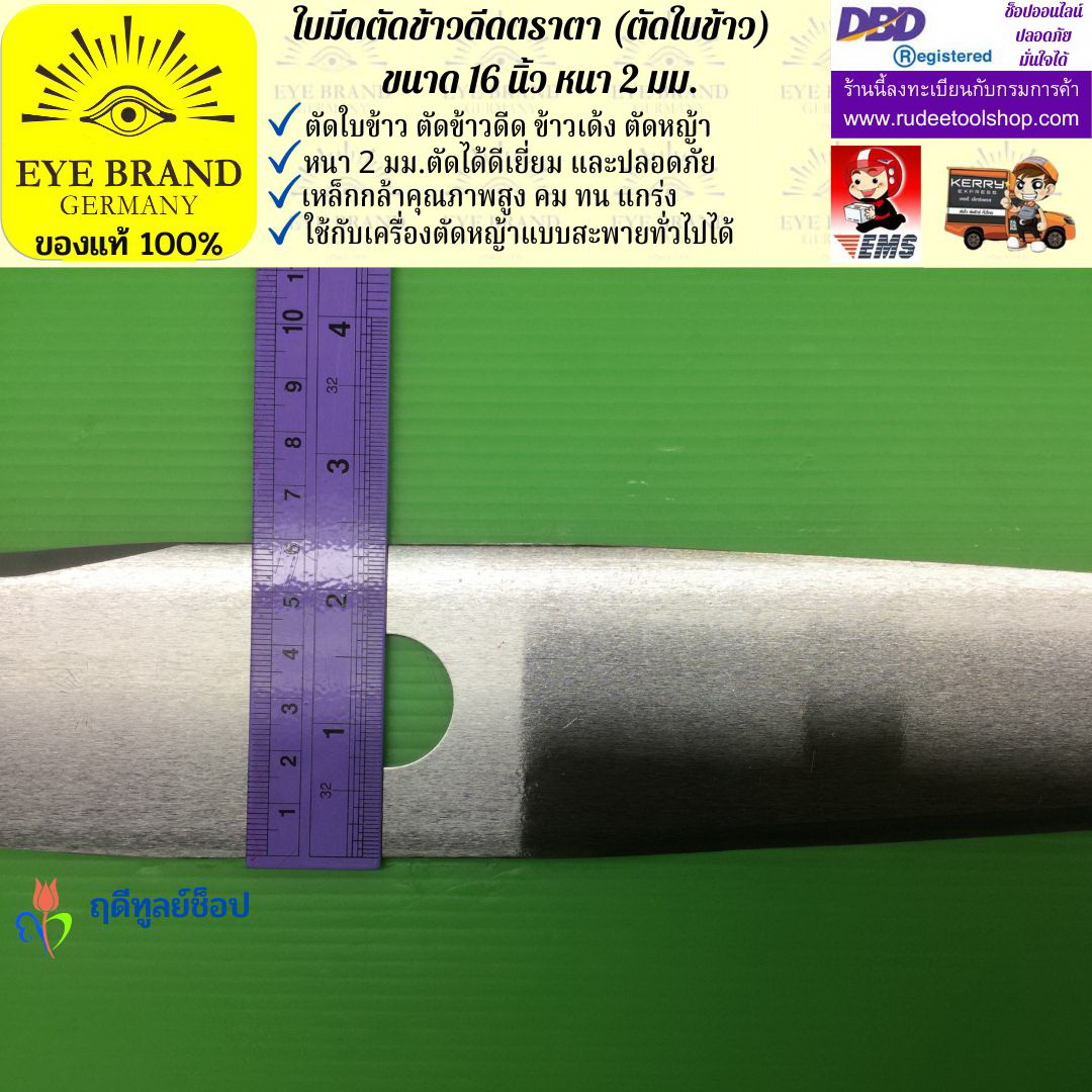 ใบมีดตัดข้าวดีด (ตัดใบข้าว) ตราตา 16 นิ้ว หนา 2 มม. EYE BRAND