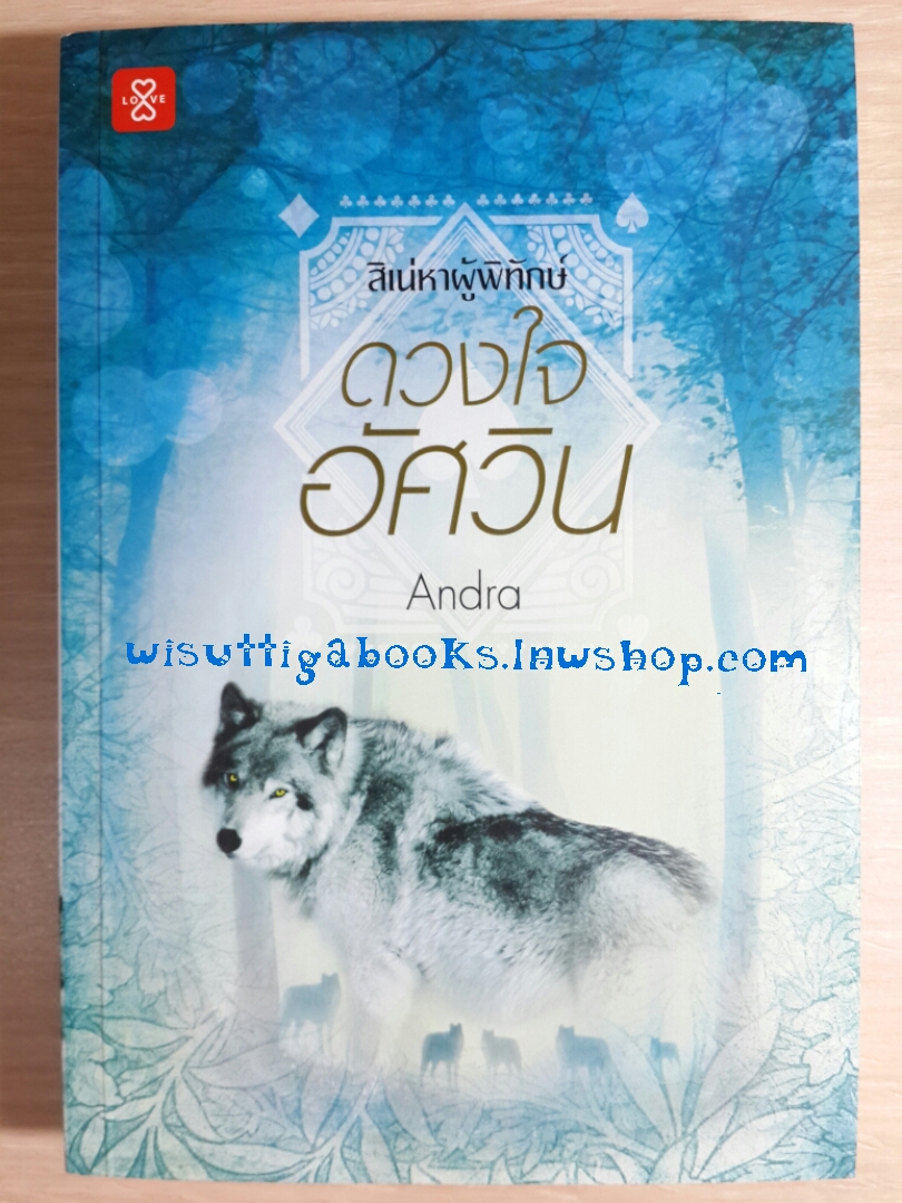 ดวงใจอัศวิน โดย Andra