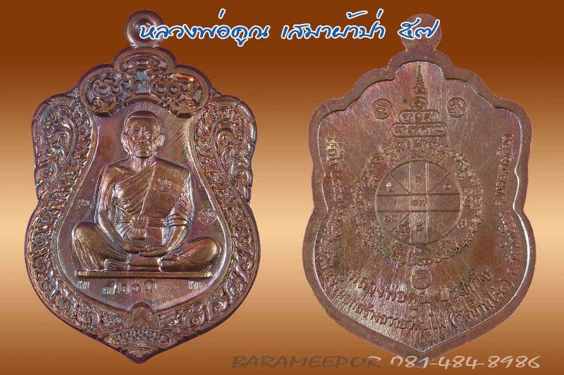 หลวงพ่อคูณ รุ่นเสมาผ้าป่า 57 เนื้อทองแดงมันปู+ทองแดงผิวไฟ