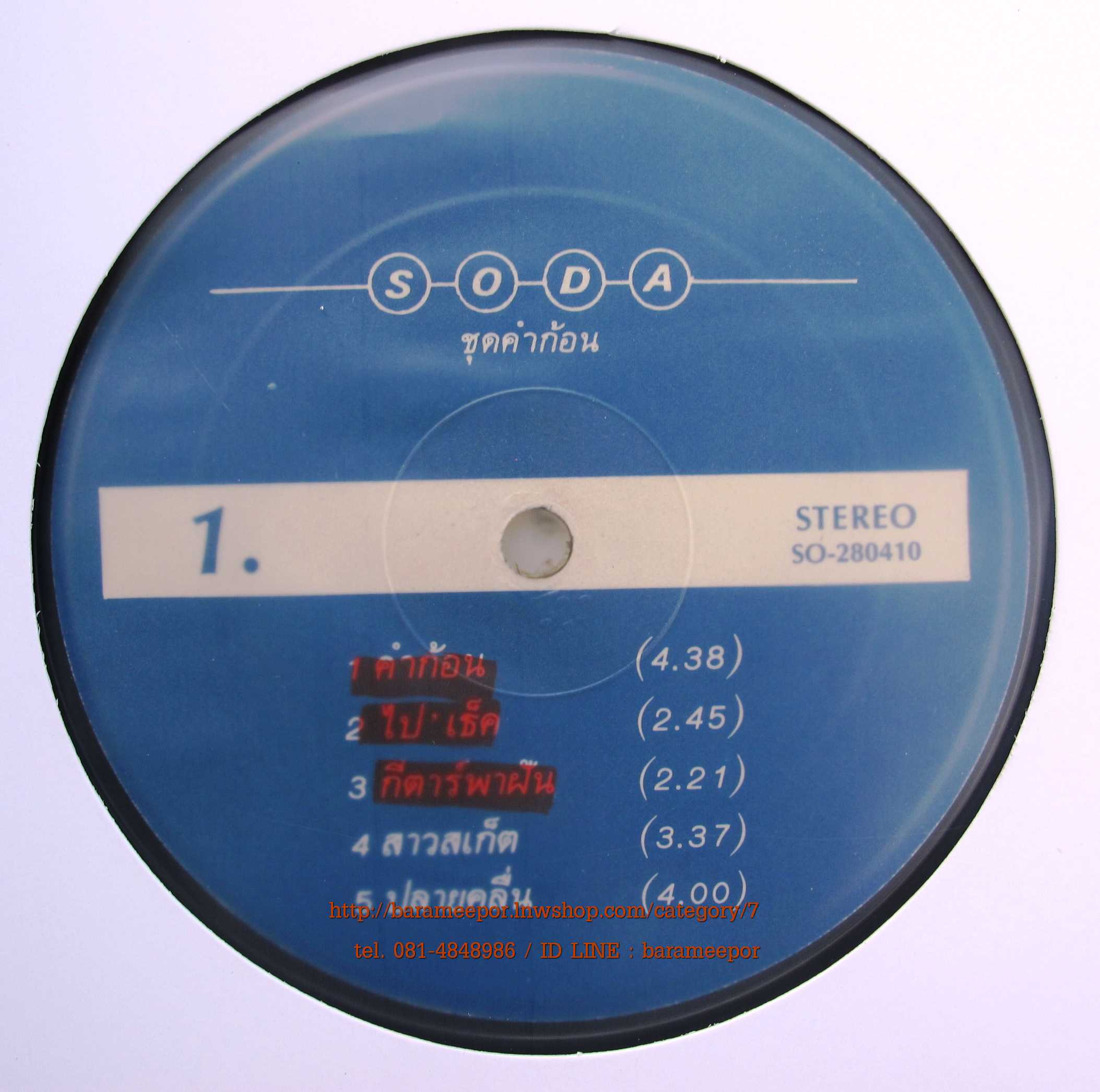 วงโซดา ชุด คำก้อน แผ่นเต็ม 10 เพลง