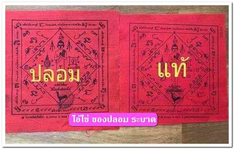 A ไอ้ไข่ ของเก๊ มีออกมาทุกรุ่น จนถึงสรงน้ำ 63 ลองศึกษาเป็นแนวทาง