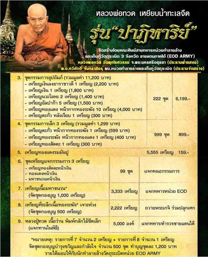 หลวงพ่อทวด รุ่นปาฏิหาริย์ EOD