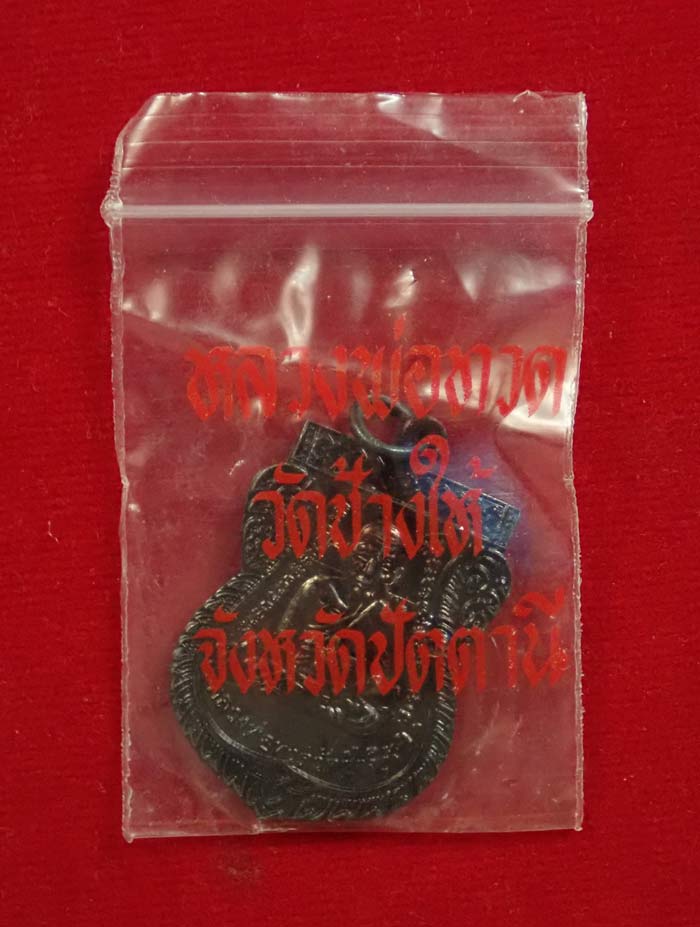 เหรียญเสมาหลวงพ่อทวด วัดช้างให้ จ.ปัตตานี ปี 2553 รุ่นเลื่อนสมณศักดิ์49 เนื้อทองแดงรมดำ (แจกพิธี) พร้อมซองเดิมวัด