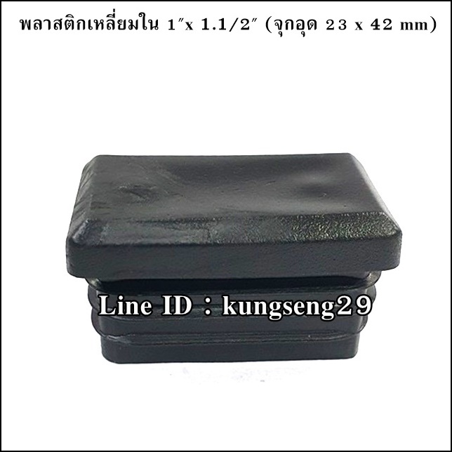 พลาสติกเหลี่ยมใน 1"x 1.1/2" (จุกอุด 23 x 42 mm)