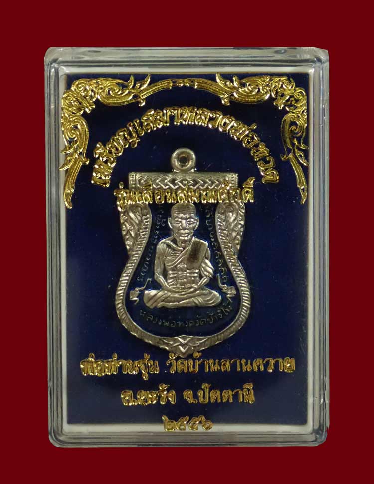 เหรียญเสมาหลวงพ่อทวด รุ่นเลื่อนสมณศักดิ์ พ่อท่านซุ่น วัดบ้านลานควาย ปัตตานี ปี 2556 เนื้ออัลปาก้าลงยาสีน้ำเงิน หมายเลข 25