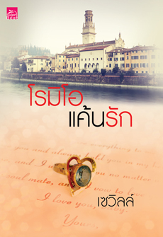 โรมิโอแค้นรัก โดย เซวิลล์