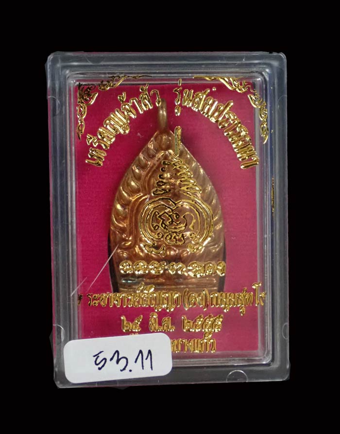 เหรียญเจ้าสัว รุ่นสมปรารถนา พระอาจารย์สัญญา (คง) วัดกลางบางแก้ว นครปฐม ปี 2555 เนื้อสำริด ตอกโค๊ต กก ๙รอบ ขนาดพระสูง 3.9 ซ.ม. พร้อมกล่องเดิม