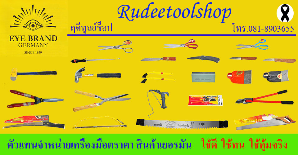 ฤดีทูลย์ช็อป ( Rudeetoolshop ) จำหน่ายเครื่องมือตราตา