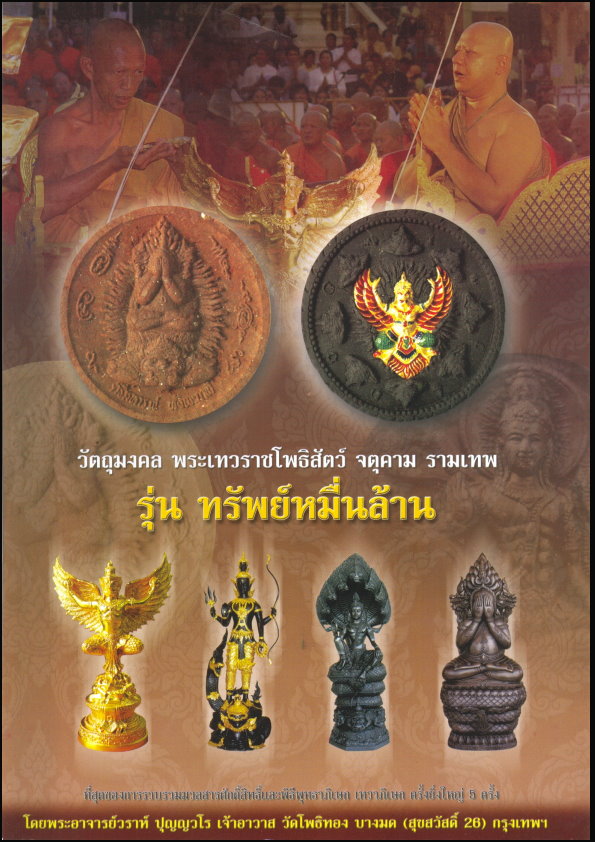 จตุคามรามเทพ รุ่น “ทรัพย์หมื่นล้าน” อ.วราห์ ปุญญวโร วัดโพธิ์ทอง เนื้อว่านดำ หลังพญาครุฑนวะโลหะ..1