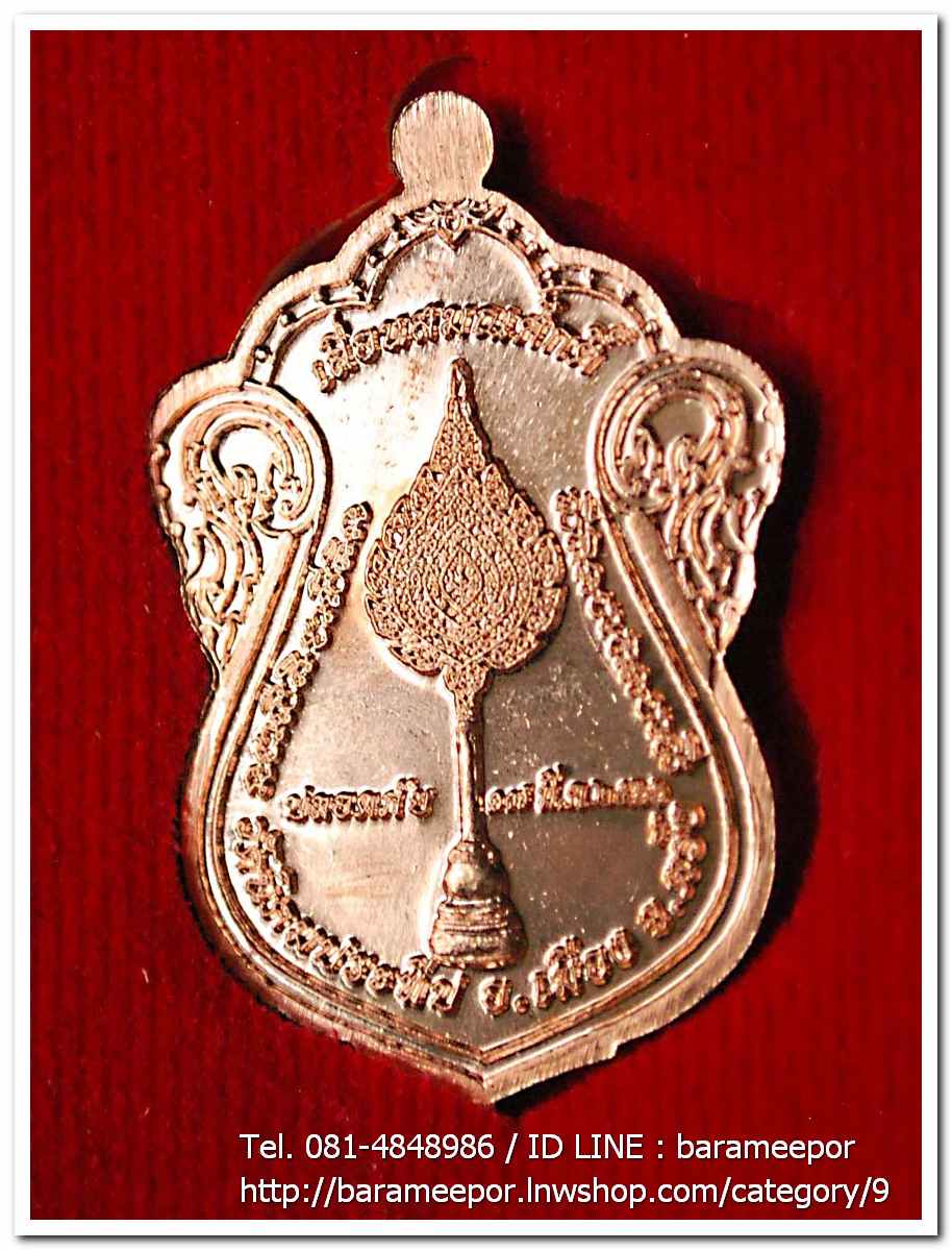 เหรียญพระมงคลวชิราคม (หลวงพ่อหวน) "รุ่นเลื่อนมงคล" (เลื่อน 2) เนื้อทองแดงผิวไฟ พร้อมกล่อง..1