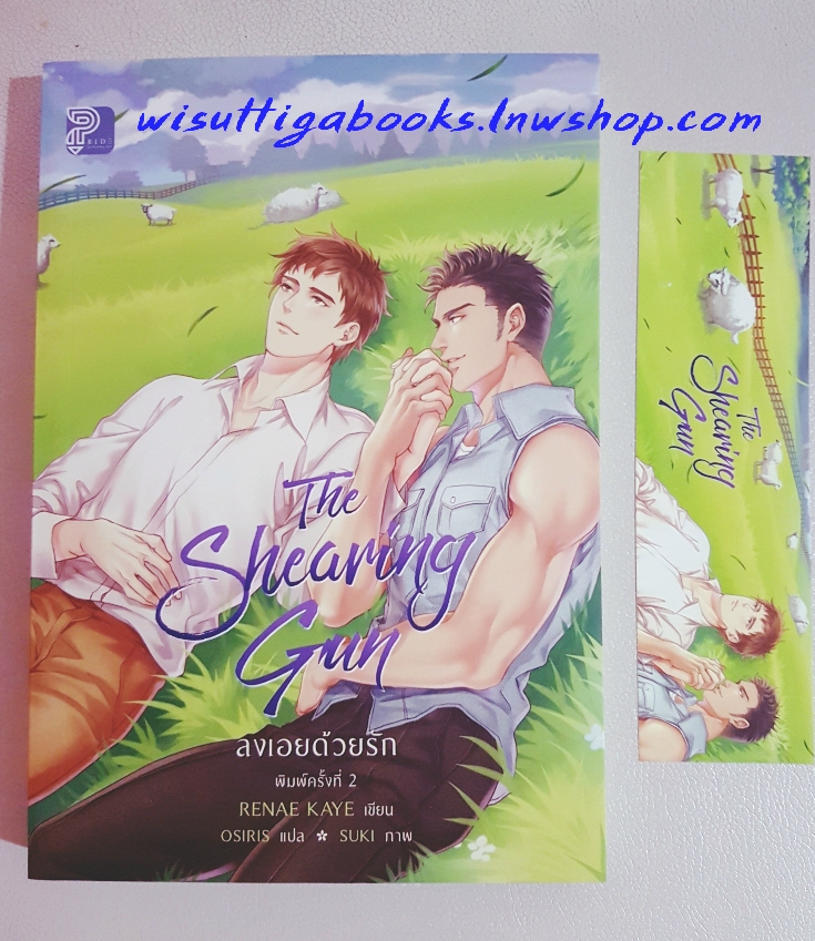 The Shearing Gun ลงเอยด้วยรัก : RENAE KAYE เขียน , OSIRIS แปล