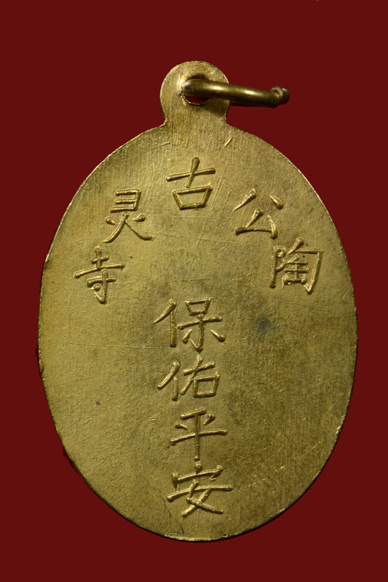 เหรียญเจ้าแม่กวนอิม ศาลเจ้าโก้วเล้งจี่ จ.นราธิวาส ปี 2509