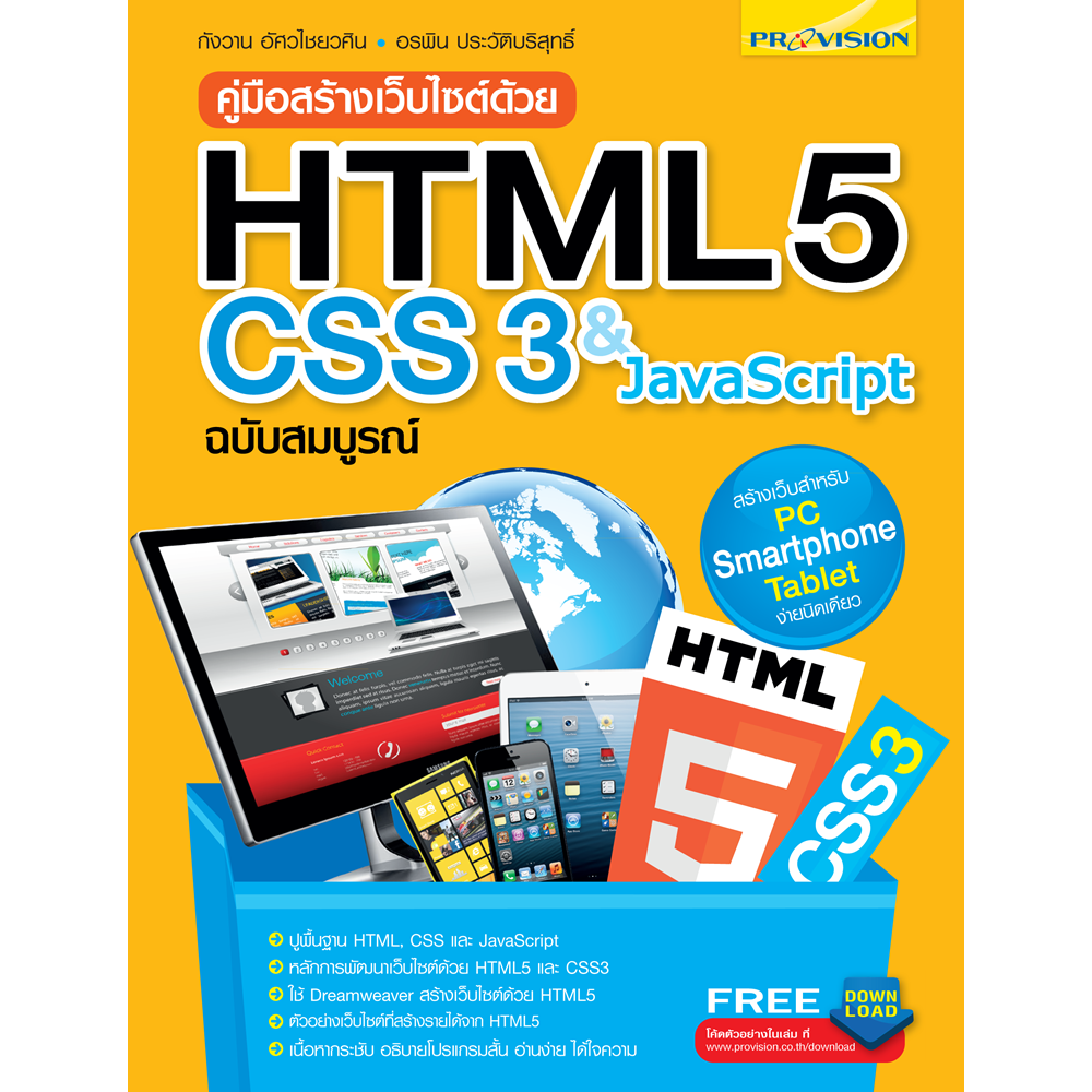 คู่มือสร้างเว็บไซต์ด้วย HTML 5 CSS 3 & JavaScript ฉบับสมบูรณ์