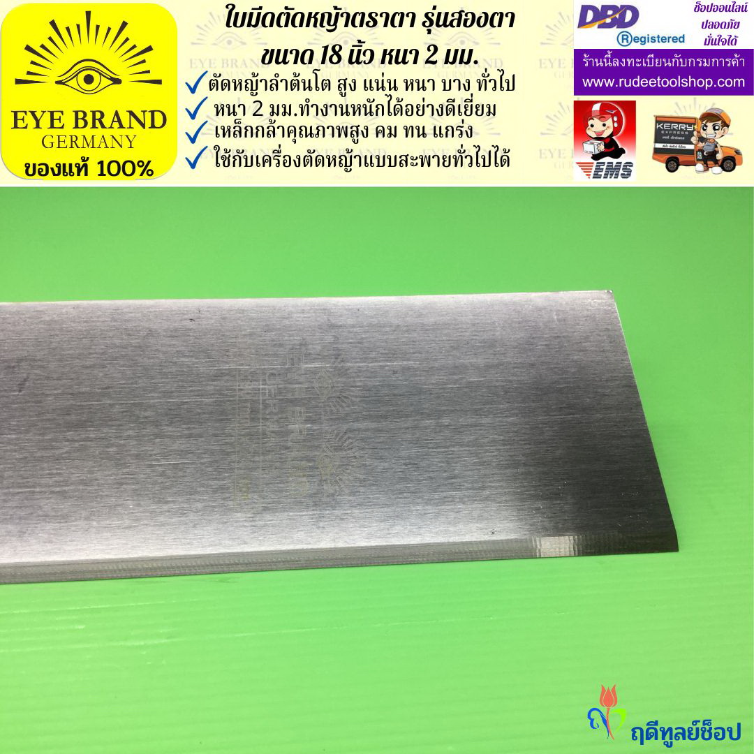 ใบมีดตัดหญ้าตราตา 18 นิ้ว หนา 2 มม. ( รุ่นสองตา Heavy Duty ) EYE BRAND