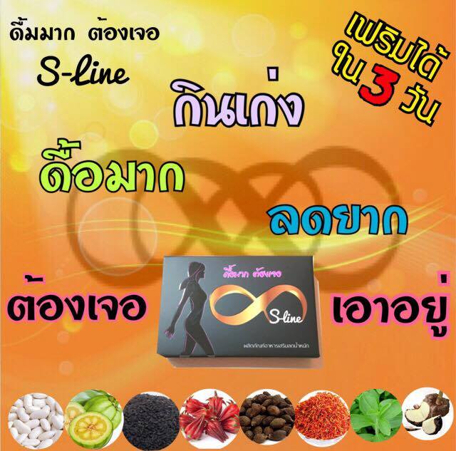 S-line ผลิตภัณฑ์เสริมอาหารลดน้ำหนัก